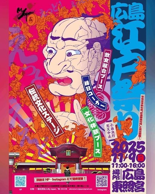 広島江戸祭2025