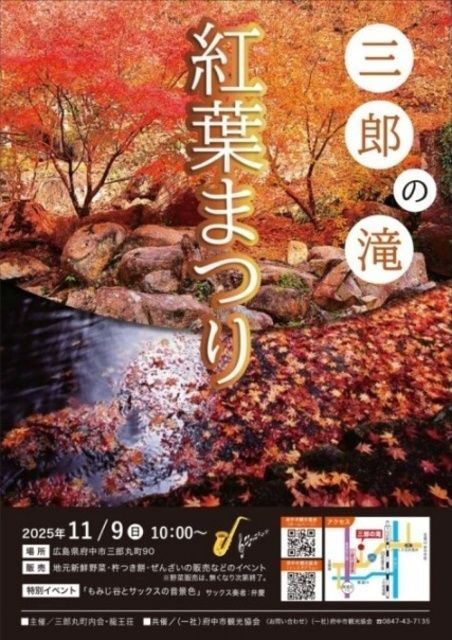 三郎の滝紅葉まつり