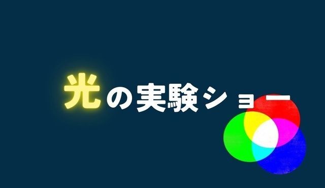 サイエンスショー「光の実験ショー」