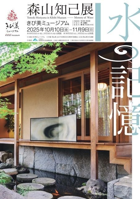 森山知己展「水の記憶」/森山知己《水の記憶》シリーズ
