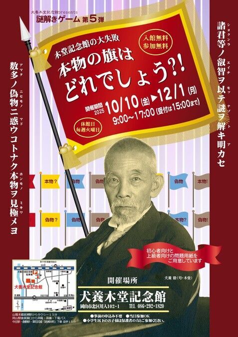 木堂記念館の大失敗 本物の旗はどれでしょう?!/チラシの表