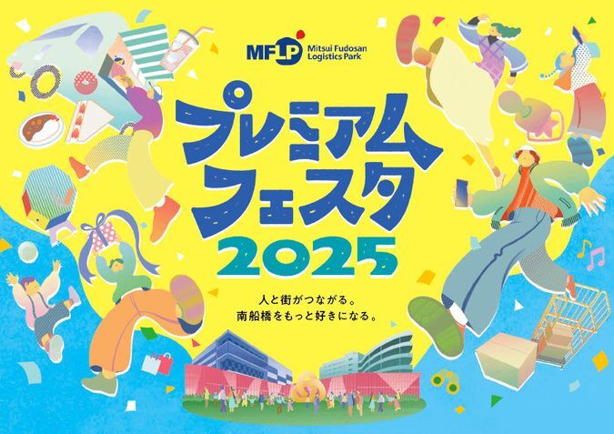 MFLP船橋プレミアムフェスタ2025