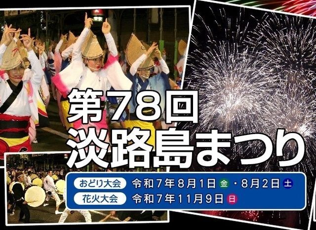 第78回 淡路島まつり 花火大会