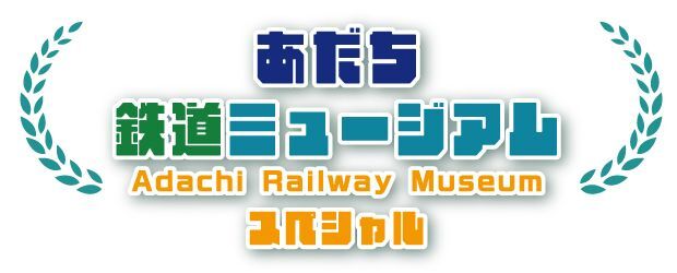 あだち鉄道ミュージアムスペシャル