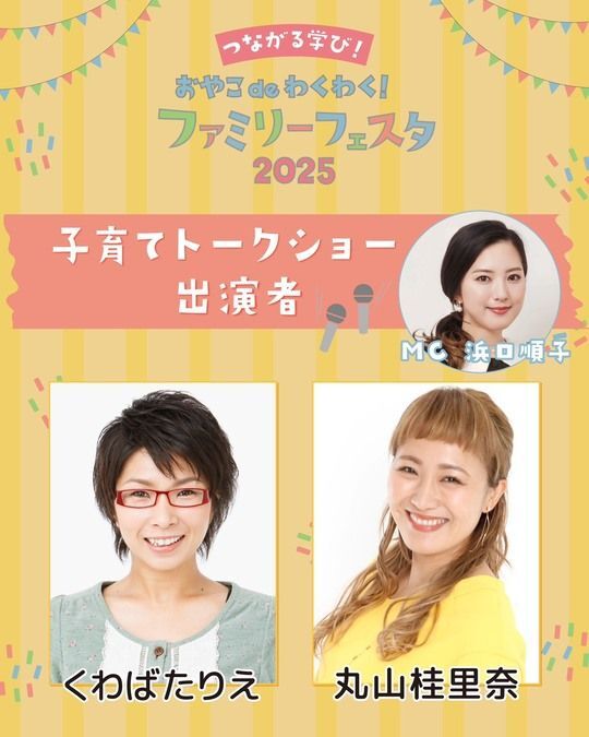 つながる学び!おやこdeわくわく!ファミリーフェスタ2025