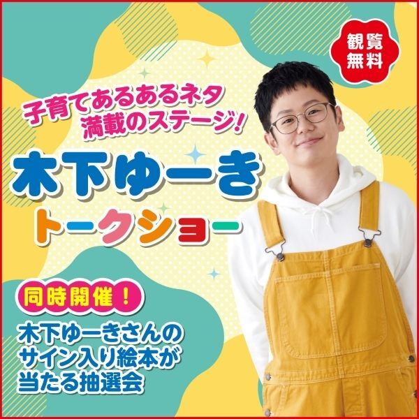 子育てインフルエンサー「木下ゆーき」トークショー
