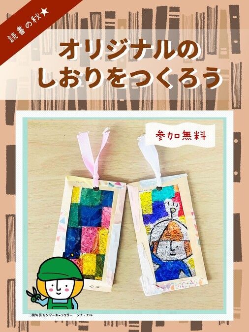 読書の秋★オリジナルのしおりをつくろう