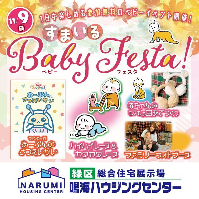 すまいるBabyFesta