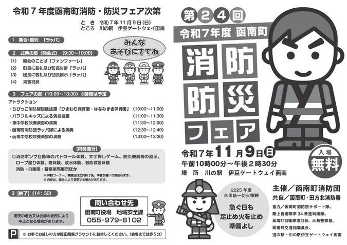 第24回令和7年度函南町「消防防災フェア」