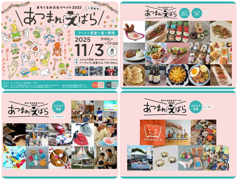 まちぐるみ文化イベント2025『あつまれ!えばら』