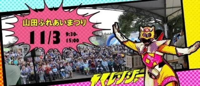 第33回山田ふれあいまつり