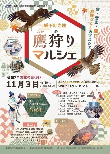 鷹狩りマルシェ(ワッツ専門店会)