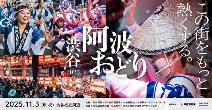 渋谷阿波おどり2025