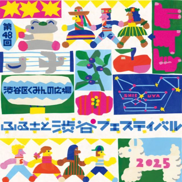 第48回 渋谷区くみんの広場 ふるさと渋谷フェスティバル2025