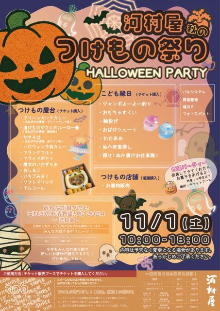 創作漬物河村屋 秋のつけもの祭り