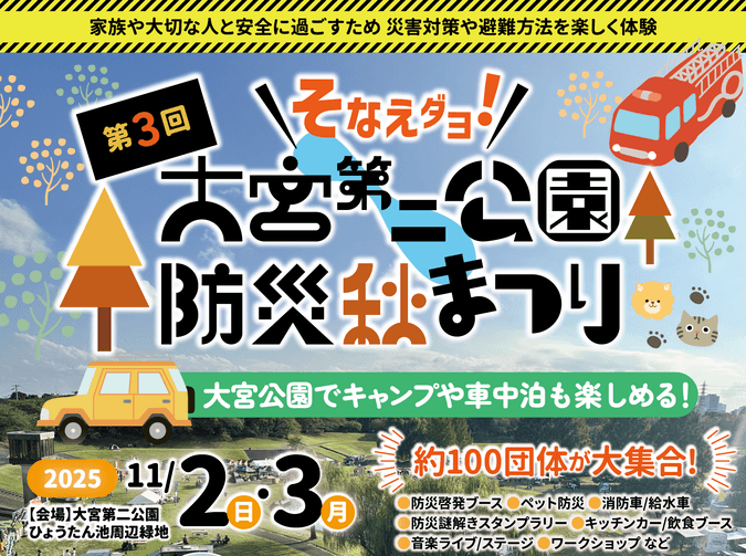 第3回大宮第二公園防災秋まつり