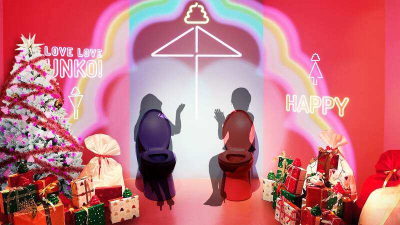 愛のうんこルーム