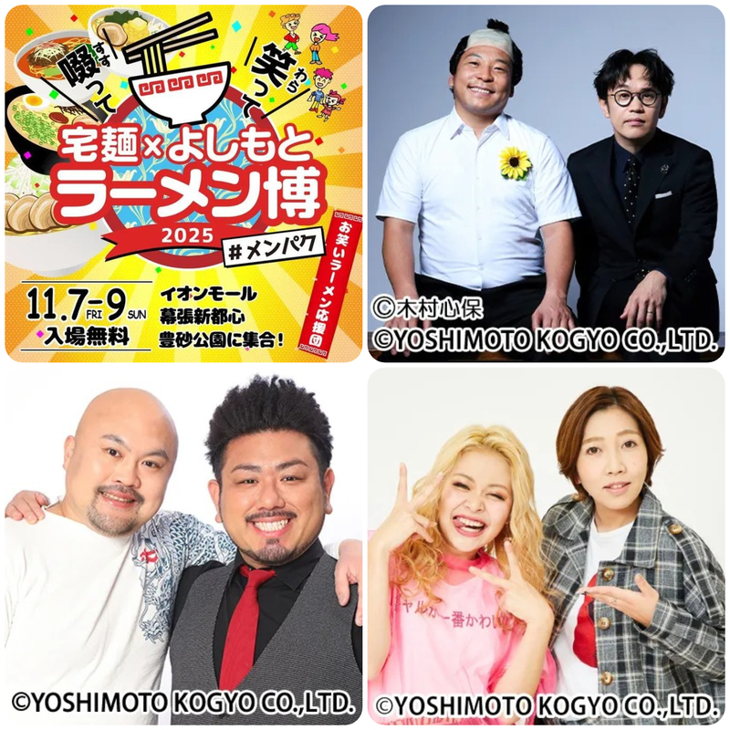 啜って笑って 宅麺×よしもと ラーメン博 #メンパク