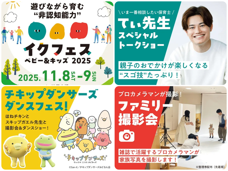 イクフェス ベビー&キッズ 2025秋