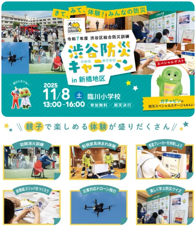 渋谷防災キャラバン in 新橋地区