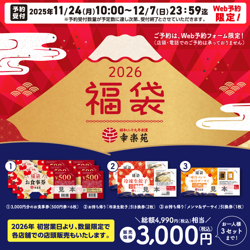 幸楽苑の福袋2026