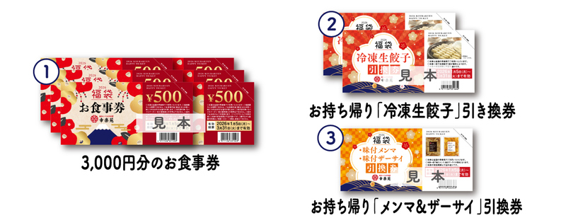 各種引換券、お食事券の利用期間は2026年1月5日から3月31日まで