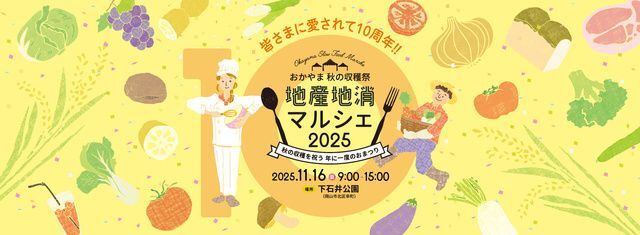 おかやま秋の収穫祭 地産地消マルシェ2025