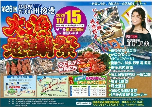 第26回 田後港大漁感謝祭/田後港大漁感謝祭事務局