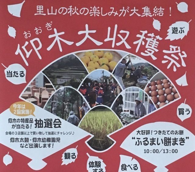 仰木大収穫祭(一般社団法人仰木活性化委員会)