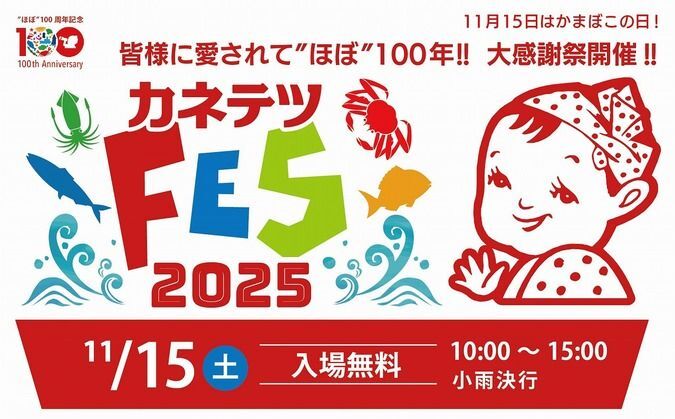 カネテツフェス2025