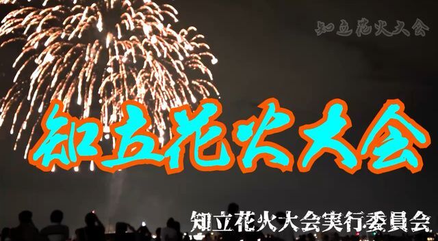 第6回知立花火大会2025/(C)知立花火大会実行委員会