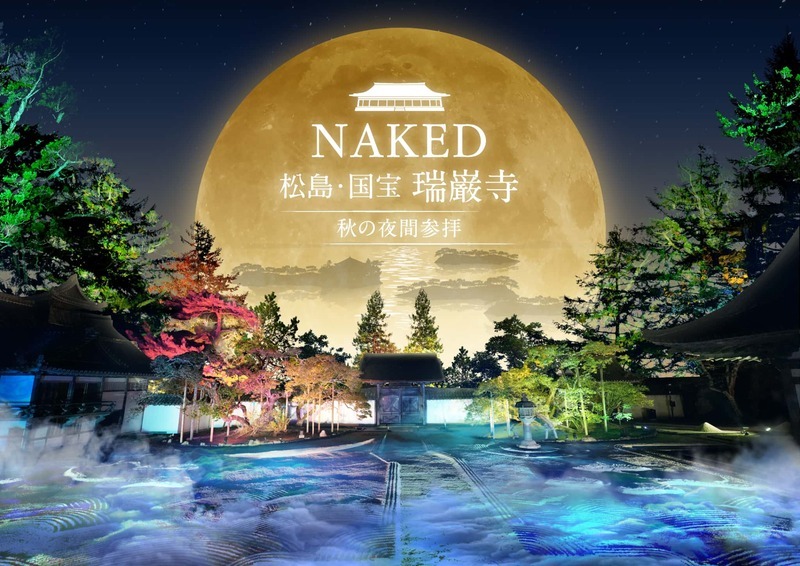 NAKED 松島・国宝 瑞巌寺 秋の夜間参拝