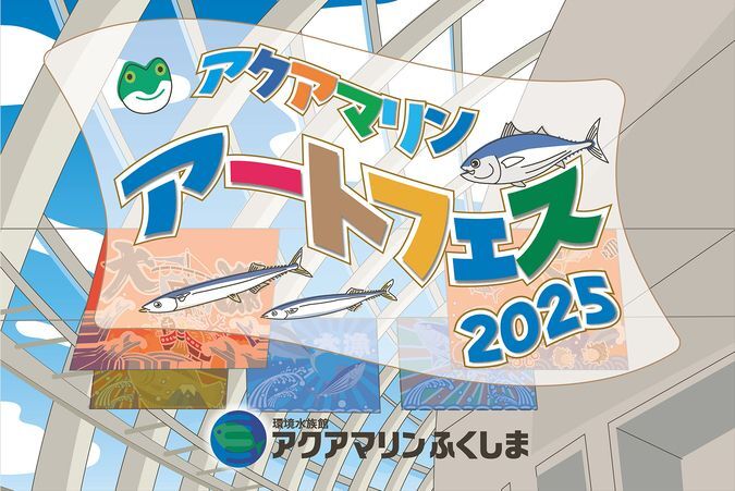 アクアマリンアートフェス2025