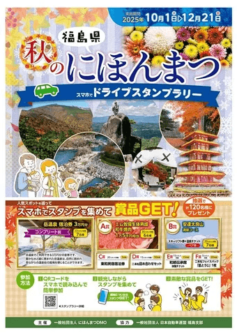 秋のにほんまつドライブスタンプラリー2025