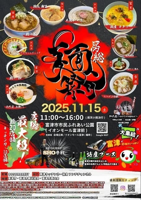 房総麺祭り実行委員会事務局