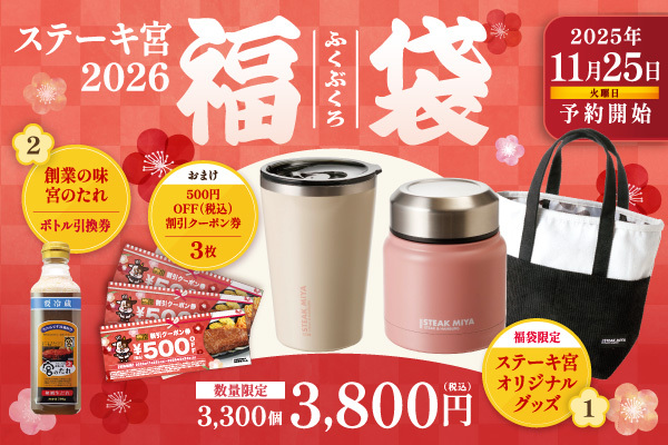 「2026福袋」内容: ステーキ宮オリジナルグッズ(3wayタンブラー、スープボトル、バッグ)/創業の味「宮のたれ」ボトル引換券 / 1,500円分クーポン券