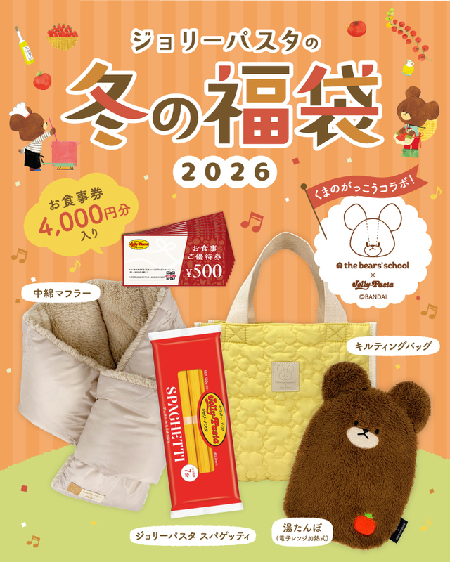 「ジョリーパスタの冬の福袋2026」