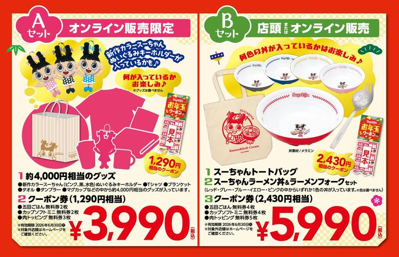 スガキヤ福袋2026