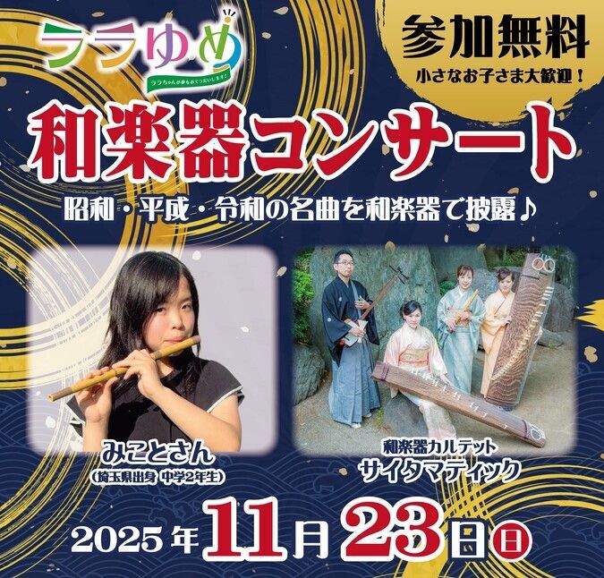 ララゆめ 和楽器コンサート