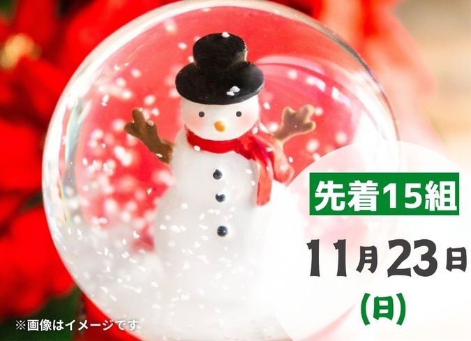 ☆冬支度ワークショップ☆スノードームづくり!