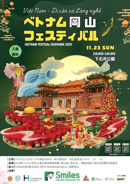ベトナムフェスティバル岡山2025/ベトナムフェスティバル岡山2025 実行委員会