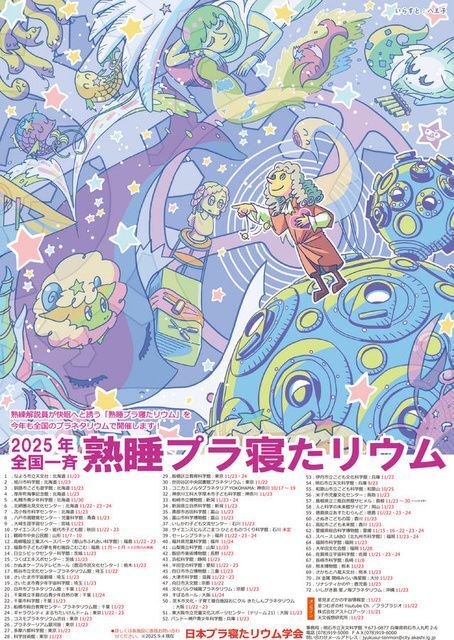 熟睡プラ寝たリウム(日本プラ寝たリウム学会)