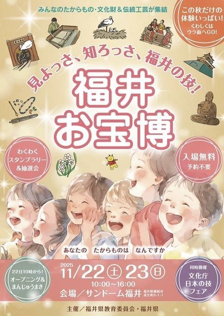 福井お宝博-見よっさ、知ろっさ、福井の技-