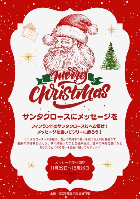 サンタクロースにメッセージを