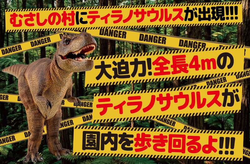 【DANGER】むさしの村にティラノサウルスが出現!!!