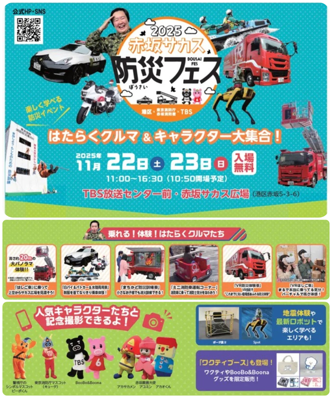 赤坂サカス防災フェス2025