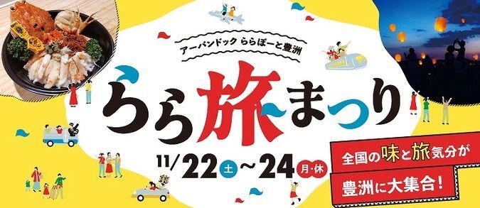 らら旅まつり in アーバンドック ららぽーと豊洲