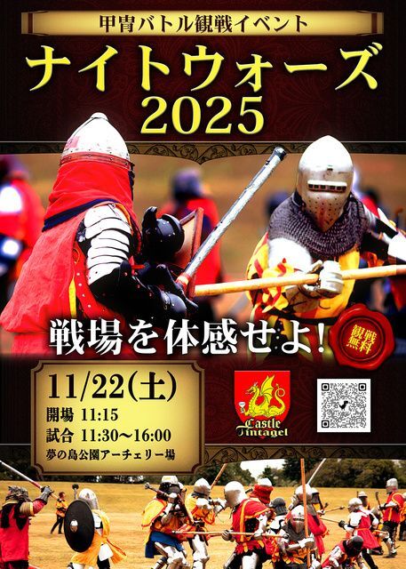 甲冑バトル観戦イベント 鋼の激突「ナイトウォーズ2025」(キャッスル・ティンタジェル)