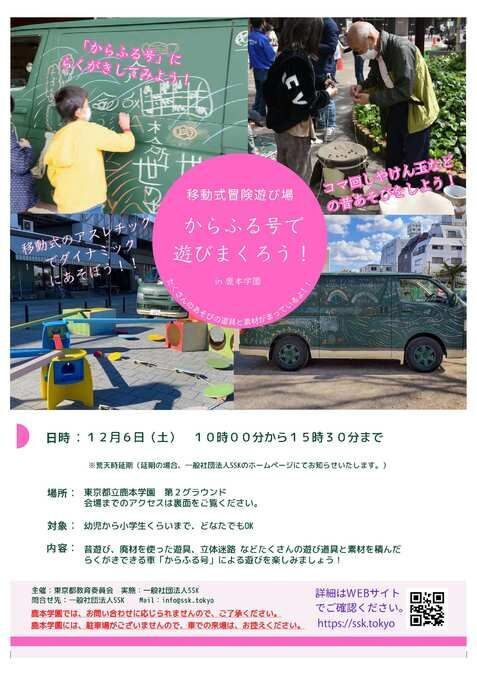 移動式冒険遊び場 からふる号で遊びまくろう!