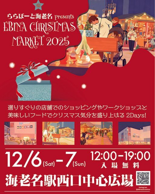 ららぽーと海老名 presents 海老名クリスマスマーケット2025